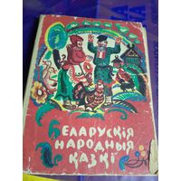 Беларускiя народныя казкi\056