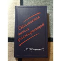 НОВАЯ, Л. Троцкий, Сталинская школа фальсификаций