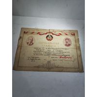 Похвальная грамота г.Городок БССР.1940 г.