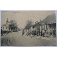 Волковыск. Николаевская церковь. Штамп Волковыск.