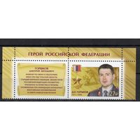 Россия 2018. Герой России 1 марка+купон 2335 (1603)