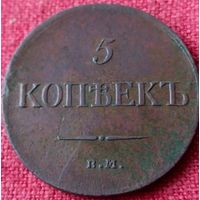 5 копеек 1834 г ем фх
