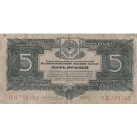 5 рублей. 1934 года. НЦ