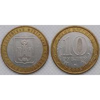 10 рублей 2005 XF Орловская область Россия(РФ)
