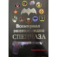 Всемирная энциклопедия Спецназа. Элитные подразделения 100 стран