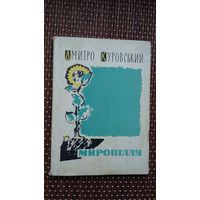 Дмітро Куровській. Міропілля (на ўкраінскай мове)