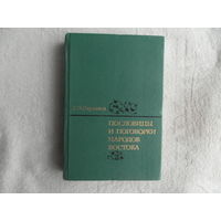 Пермяков Г.Л. Пословицы и поговорки народов Востока. Систематизированное собрание изречений двухсот народов. М. Наука. 1979г.