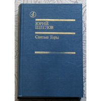 Юрий Щеглов Святые горы.