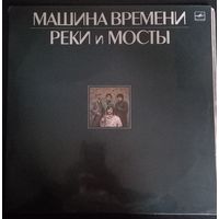 Машина Времени (2LP) - Реки и Мосты