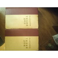 М.А. Шолохов "Тихий Дон" 1957