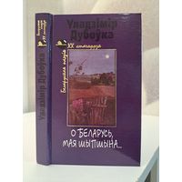 Уладзімір Дубоўка О Беларусь, мая шыпшына. Беларуская паэзія XX  стагоддзя