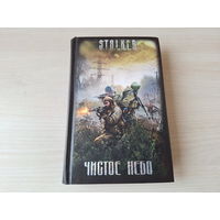 Чистое небо - Сталкер STALKER 2009
