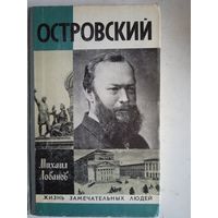 Островский