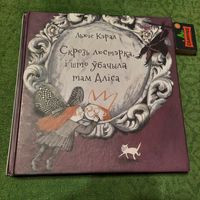 Льюіс Кэрал Скрозь люстэрка і што ўбачыла там Аліса, Мінск 2017г.