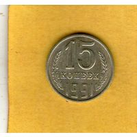 15 копеек 1991 Л
