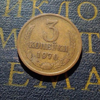 3 копейки 1970 СССР #11