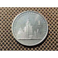 СССР. 1 рубль 1979 - Олимпиада-80, Главное здание Московского государственного университета (МГУ).
