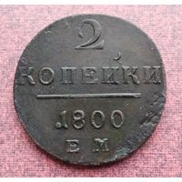 2 копейки 1800 года ЕМ. БЕЗ ТОЧЕК после номинала и монетного двора.