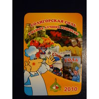 Календарик 2010 г.  Солигорская соль в ваших лучших рецептах!