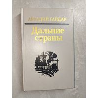 Аркадий Гайдар "Дальние страны"