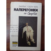 ЧЕЙЗ НАПЕРЕГОНКИ СО СМЕРТЬЮ