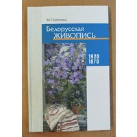 Белорусская живопись 1920-1970.