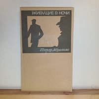 Питер Абрахамс Живущие в ночи