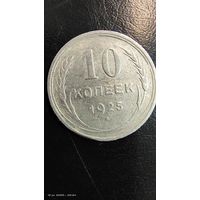 10 копеек 1925 год серебро с рубля