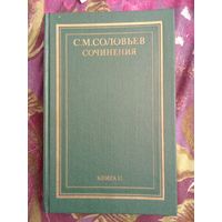 Соловьев, Сочинения, книга вторая, рбрест