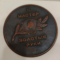 Настольная медаль Мастер золотые руки ВЛКСМ