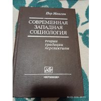 Современная западная социология. Пер Монсон. Редкая