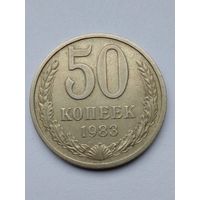 50 копеек 1983 г