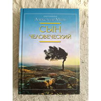 Сын Человеческий. Александр Мень