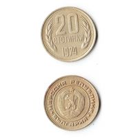 20 стотинок Болгария 1974 года