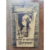 Книга Сказки и легенды Бенгалии