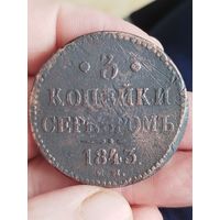 Распродажа - 3 копейки серебром 1843г.,Николай 1