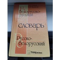 Белорусско-русский словарь. В.В. Мясникова