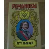 Романовы. Династия в романах - Петр Великий