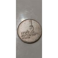 Израиль 1/2 лира 1975