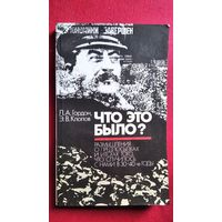 Леонид Гордон и др. Что это было? Размышления о предпосылках и итогах того, что случилось с нами в 30-40-е годы