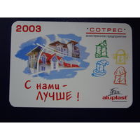 Календарик 2003 г.  С нами лучше!