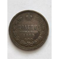 Полтина 1860 г. Александр -2.