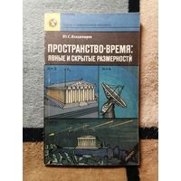 Ю. С. Владимиров, Пространство-время: явные и скрытые размерности