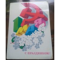 1980 год А.Любезнов 1 мая С праздником