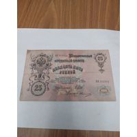 25 рублей 1909 г.Шипов.Овчинников.