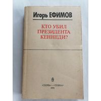 И. Ефимов. "Кто убил президента Кеннеди?".