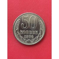 50 коп 1976 СССР