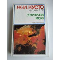 Кусто Жак-Ив, Паккале Ив. Сюрпризы моря.