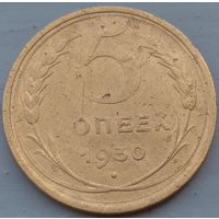 5 копеек 1930. Возможен обмен