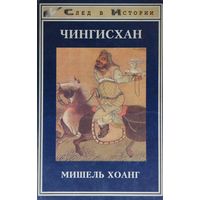 Мишель Хоанг "Чингисхан" серия "След в Истории"